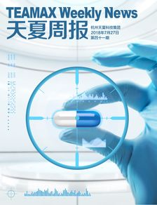 天夏周報(bào) 第四十一期 構(gòu)建藥品與食品追溯一體化新生態(tài)，天夏科技助力行業(yè)智慧升級(jí)